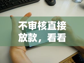 不审核直接放款，看看这5个征信花手机上贷款软件