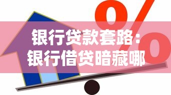 银行贷款套路：银行借贷暗藏哪些消费陷阱
