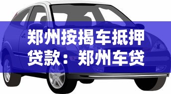 郑州按揭车抵押贷款：郑州车贷未结清如何办理抵押