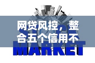 网贷风控，整合五个信用不好哪几个平台可以借钱