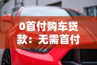 0首付购车贷款：无需首付如何办理汽车贷款