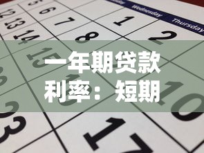 一年期贷款利率：短期贷款年利率是多少