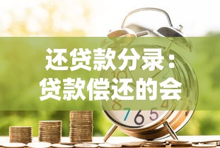 还贷款分录：贷款偿还的会计分录如何编制