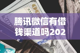 腾讯微信有借钱渠道吗2025年精选？试试这五个平台贷款利息低