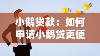 小鹅贷款：如何申请小鹅贷更便捷