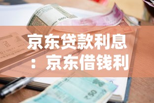 京东贷款利息：京东借钱利率是多少