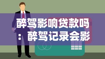 醉驾影响贷款吗：醉驾记录会影响房贷审批吗