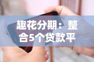 趣花分期：整合5个贷款平台最靠谱