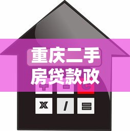 重庆二手房贷款政策：重庆二手房商贷首付比例是多少