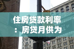 住房贷款利率：房贷月供为何持续下调