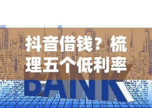 抖音借钱？梳理五个低利率贷款平台