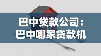 巴中贷款公司：巴中哪家贷款机构靠谱