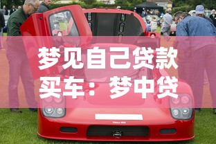 梦见自己贷款买车：梦中贷款购车预示着什么