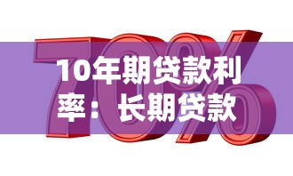 10年期贷款利率：长期贷款年利率未来走势如何