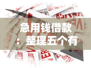 急用钱借款：整理五个有当前逾期黑户借钱口子