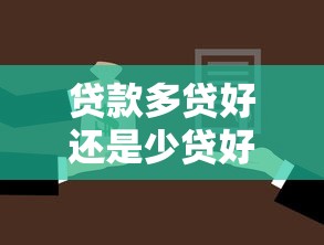 贷款多贷好还是少贷好：贷款额度如何选择更合理