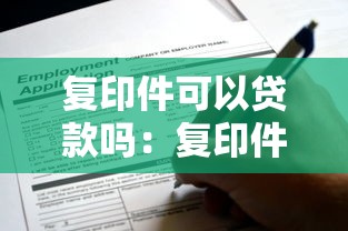 复印件可以贷款吗：复印件能否用于贷款申请