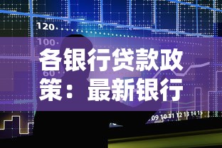 各银行贷款政策：最新银行贷款条件有哪些差异