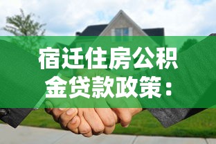 宿迁住房公积金贷款政策：宿迁公积金贷款额度如何计算