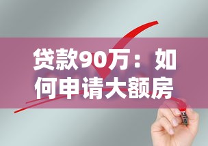 贷款90万：如何申请大额房贷解决资金需求
