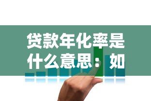 贷款年化率是什么意思：如何理解贷款年化率