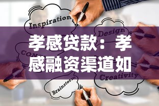 孝感贷款：孝感融资渠道如何查询