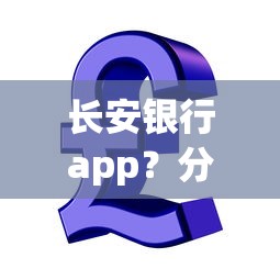 长安银行app？分享5个金融贷款平台