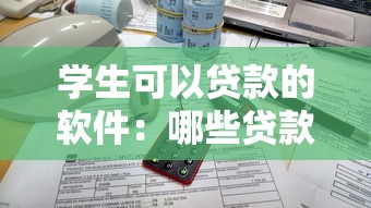 学生可以贷款的软件：哪些贷款平台适合在校大学生