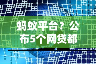 蚂蚁平台？公布5个网贷都平台