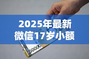 2025年最新微信17岁小额贷款，看看这五个有借款平台可以贷款