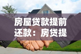 房屋贷款提前还款：房贷提前结清有哪些注意事项