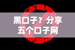黑口子？分享五个口子网