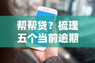 帮帮贷？梳理五个当前逾期严重能下款的平台