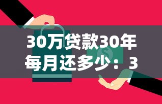 30万贷款30年每月还多少：30年期30万房贷月供多少