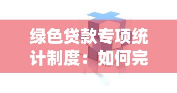 绿色贷款专项统计制度：如何完善绿色信贷数据统计体系