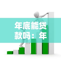 年底能贷款吗：年末申请贷款是否可行