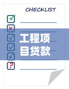 工程项目贷款：大型基建融资有哪些注意事项