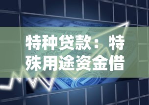 特种贷款：特殊用途资金借贷有哪些限制条件