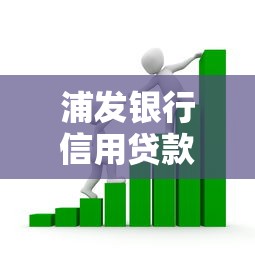 浦发银行信用贷款：浦发信用贷申请条件有哪些