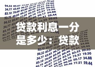贷款利息一分是多少：贷款1分利具体怎么计算