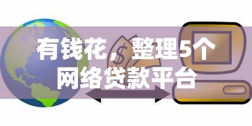 有钱花，整理5个网络贷款平台