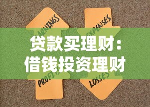 贷款买理财：借钱投资理财产品是否明智