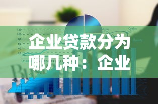 企业贷款分为哪几种：企业贷款有哪些常见类型