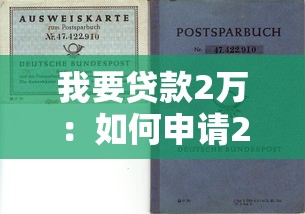 我要贷款2万：如何申请2万元小额贷款