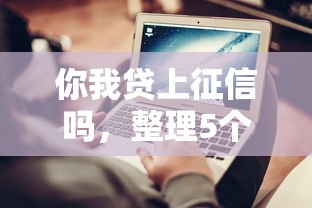 你我贷上征信吗，整理5个网贷平台哪些不上征信