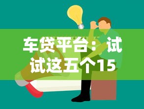 车贷平台：试试这五个15岁贷款平台