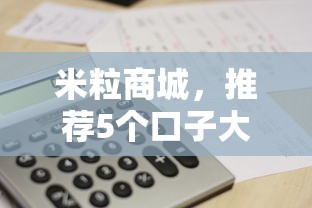 米粒商城，推荐5个口子大全