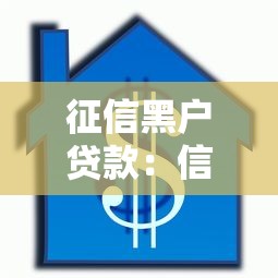 征信黑户贷款：信用不良如何申请借款