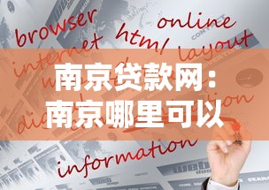南京贷款网：南京哪里可以快速申请贷款