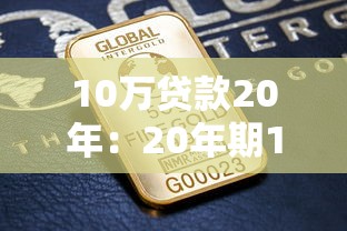 10万贷款20年：20年期10万元房贷月供多少